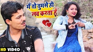 #Video - Nandani Trivedi - मैं तो तुमसे ही लव करता हूँ - Raj Pandey - Bhojpuri Hit Song 2020
