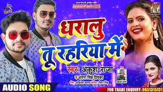 #Ankush Raja || धारालु तू रहरिया में || #Antra Singh | Daralu Tu Rahariye Mein | Bhojpuri Song 2020