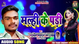 मल्ही के पढ़ी - Vishal Singh - Malhi Ke Padhi - Bhojpuri Hit Songs 2020