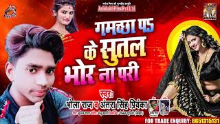 #Antra Singh - गमछा प के सुतल भोर ना परी - Bhola Raj - Bhojpuri Hit Songs 2020