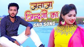 #Video Songs || जनाजा ज़िन्दगी का || Shivam Singh Bunty || Janaja Zindagi Ka || Bhojpuri Songs 2020
