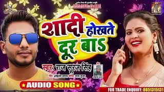 शादी होकते दूर बा - Raj Suraj Singh - Shaadi Hokate Dur Ba - Bhojpuri Hit Songs 2020