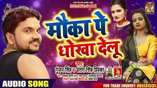 #Gunjan Singh || #Antra Singh || मौका पे धोखा देलू || New Bhojpuri Song 2020