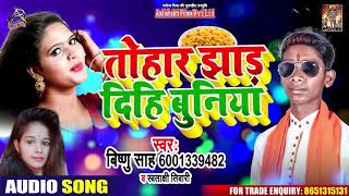 Swatkshi Tiwari - तोहार झाड़ दीहि बुनिया - Vishnu Sah - Bhojpuri Hit Songs 2020