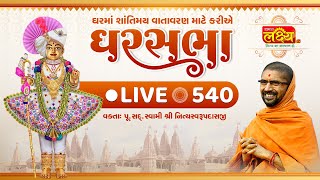 Divya Satsang Ghar Sabha 540 || Pu Nityaswarupdasji Swami || Sardhar, Rajkot