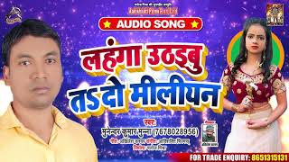 लहंगा उठइबु त दो मिलियन - Munandar Kumar Munna - Bhojpuri Hit Songs 2020