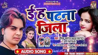 Antra Singh - ई ह पटना जिला - Deepak Swaraj - Bhojpuri Hit SOngs 2020