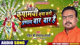 कृपामयी कृपा करो प्रणाम बार बार है - Pt.Shree Somnath Sastri - Latest Bhajan Songs 2020