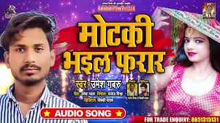 मोटकी भइल फरार - Umesh Gabru - Motki Bhail Faraar - Bhojpuri Hit Songs 2020