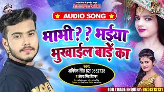 #Antra Singh | भाभी ?? भईया भुकाईल बाड़े का | #Abhishek Singh | Bhojpuri Songs 2020
