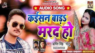 कइसन बड़ा मरद हो - Amit Singh" Bholu" - Kaisen Bada Marad Ho - Bhojpuri Hit Songs 2020