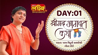 Shrimad Bhagwat Katha || Sadhvi Shri Gitadidi || Balva, Gandhinagar || Day 01