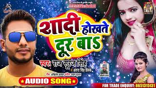 Antra Singh Priyanka - शादी होखते दूर बा - Raj Suraj Singh - Bhojpuri Superhit Song  2020
