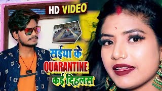 #VIDEO | #Antra Singh | सईया के #Quarantine कई दिहलस | Pradeep Prabhash | Bhojpuri Songs 2020