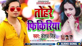तोहरे फिकिरिया - Keshav Singh - Tohare Fikiriya - Bhojpuri Hit Song 2020