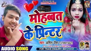 मोहब्बत के प्रिंटर - Amit Jais - Mohabbat Ke Printer - Bhojpuri Hit Songs 2020