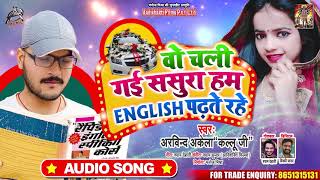 #Arvind Akela Kallu | वो चली गई ससुरा हम English पढ़ते रहे | Bhojpuri Song 2020