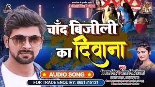 #Antra Singh Priyanka || चाँद बिजीली का दिवाना | #Vikash Singh | Bhojpuri Hit Song 2020