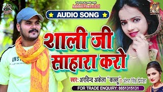 #Arvind Akela Kallu | शाली जी साहारा करो | #Antra Singh Priyanka | Bhojpuri Song 2020