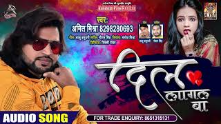 दिल लागल बा - Amit Mishra - Dil Lagal Ba -  Bhojpuri Hit Songs 2020