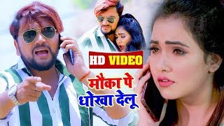 #VIDEO | #Gunjan Singh || मौका पे धोखा देलू || #Antra Singh || Mauka Pe Dhokha || Bhojpuri Song 2020