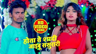 HD VIDEO - होता ते शादी जाइबू ससुरारी - Kumar Raju Gupta - Bhojpuri Hit Songs 2020