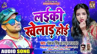 लईकी खेलाड़ होई | Pankaj Singh | Laiki Khelad Hoe | Bhojpuri Hit Song 2020