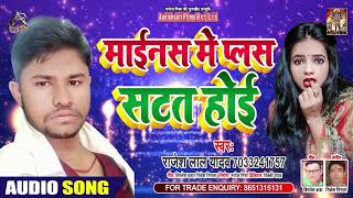 माइनस से प्लस सटत होई - Rajesh Lal Yadav - Minus Se Plus Satat Hoi - Bhojpuri Hit Songs 2020