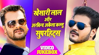 VIDEO JUKEBOX | #Khesari Lal Yadav | Top 04 सुपरहिट धमाका | #Arvind Akela Kallu | Bhojpuri Hit Song