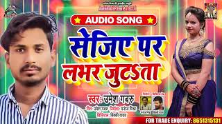 सेजिया पे लवर जुझता - Umesh Gabru - Sejeya Pe Lover Jhujhata - Bhojpuri Hit Songs 2020