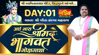 Shrimad Bhagavat Katha || Geetasagar Maharaj || Patan, Gujarat || Day 01