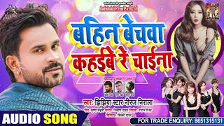 बहिन बेचवा कहइबे रे चाइना | Niraj Nirala | Bahin Bechwa Kahaibe Re China | Bhojpuri Hit Songs 2020