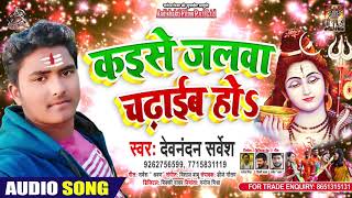 कइसे जलवा चढ़ाये हो - Devnandan Sarvesh - Kaise Jalwa Chadye Ho - Bhojpuri Hit Songs 2020