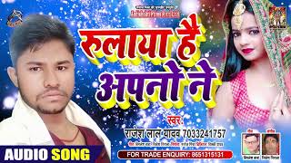 रुलाया है अपनों ने - Rajesh Lal Yadav - Rulaya Hai Apno Ne - Bhojpuri Hit Song 2020