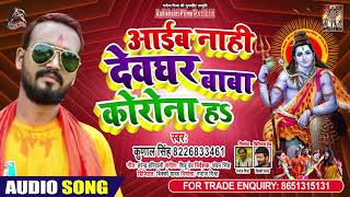 आइब नहीं देवघर बाबा कोरोना ह - Kunal Singh - Bhojpuri Bol Bam Song 2020