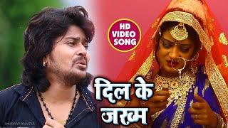 #VIDEO |  Dil Ke Jhakm | Vishal Gagan | दिल के जख्म | Bhojpuri Sad Song 2020