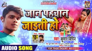 जान पहचान जाइती हो - Kumar Bipin - Jaan Pahchan Jaiti Ho - Bhojpuri Hit Song 2020