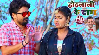 #VIDEO | दाग होठलाली के | Saurabh chandrawanshi | Daag Hothlali Ke | Sunil Rock | Bhojpuri Hit Song