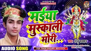 मईया मुसकाली मोरी - Annu Kakkar - Maiya Muskali Mori - Bhojpuri Hit Songs 2020