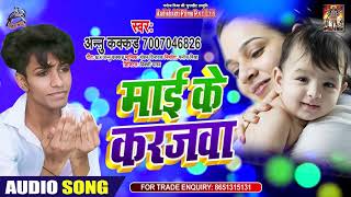 माई के करेजा - Annu Kakkar - Maai Ke Kareja - Bhojpuri Hit Songs 2020