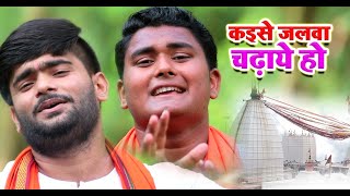 #VIDEO - कइसे जलवा चढ़ाये हो - Devnandan Sarvesh - Kaise Jalwa Chadye Ho - Bhojpuri Hit Songs 2020