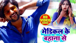 #VIDEO - मेडिकल के बहाना से - Yadav Kavi - Medical Ke Bahana Se - Bhojpuri Hit Songs 2020