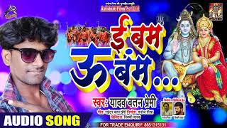 ई बम ऊ बम - Yadav Watan Premi - Ei Bam Woo Bam - Bhojpuri Bol Bam Songs 2020