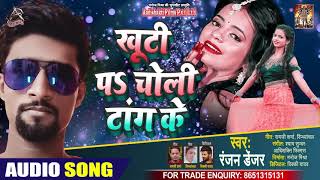 खूटी प चोली टांग के - Ranjan Danger - Khuti Pa Choli Taang Ke - Bhojpuri Songs 2020