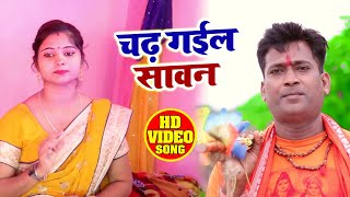 #VIDEO - Sangeeta Yadav - चढ़ गईल सावन - Pappu Verma - Chad Gayil Sawan - Bhojpuri Bol Bam Songs 2020