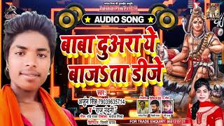 Raj Nandani - बाबा दुवारा पे बजता DJ - Arjun Singh - Bhojpuri Bol Bam Songs 2020