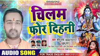Khushboo Sharma - चिलम फोर दिहनी - Sonu Ray - Bhojpuri Hit Songs 2020