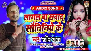 लागल बा स्वाद सौतिनिये के - Naveen Yadav - Lagal Ba Swad Sawatiniye Ke - Bhojpuri Bol Bam Songs 2020