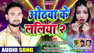 ओठवा के ललिया  - Kumar Guddu - Oothwa Ke Laliya - Bhojpuri Bol Bam Song 2020