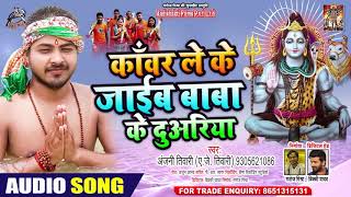 काँवर ले के जाइब बाबा के दुवरिया - Anjani Tiwari - Bhojpuri Bol Bam Song 2020